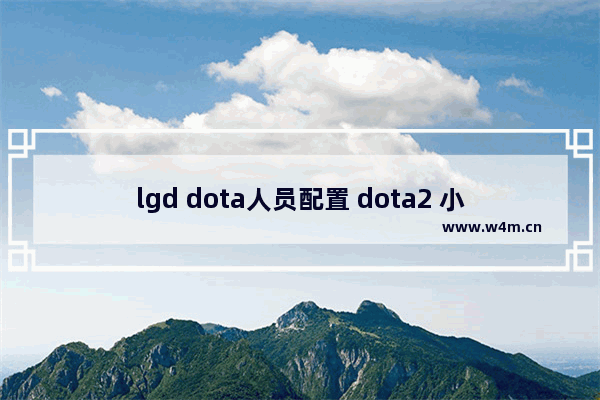 lgd dota人员配置 dota2 小明