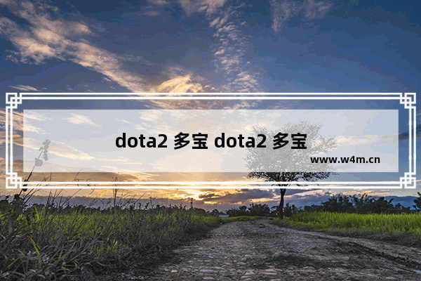 dota2 多宝 dota2 多宝