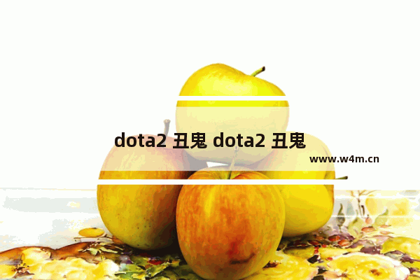 dota2 丑鬼 dota2 丑鬼