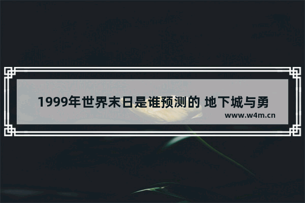 1999年世界末日是谁预测的 地下城与勇士预言师