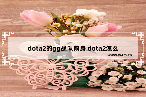 dota2的gg战队前身 dota2怎么开启dlss