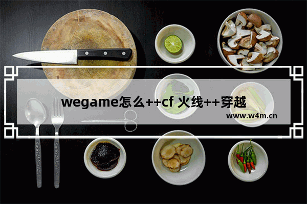 wegame怎么++cf 火线++穿越