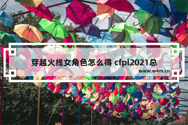 穿越火线女角色怎么得 cfpl2021总决赛女主持人