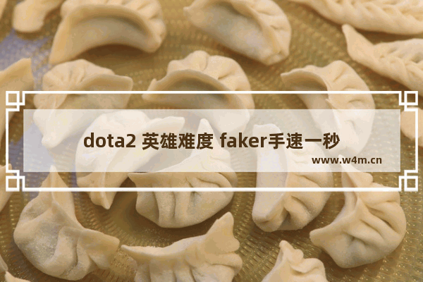 dota2 英雄难度 faker手速一秒多少下