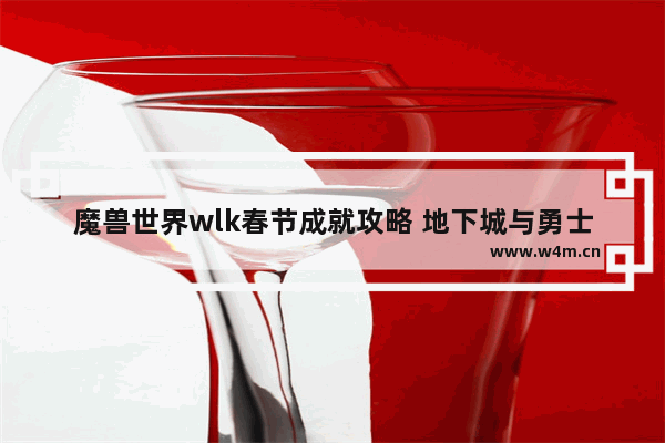 魔兽世界wlk春节成就攻略 地下城与勇士新年任务