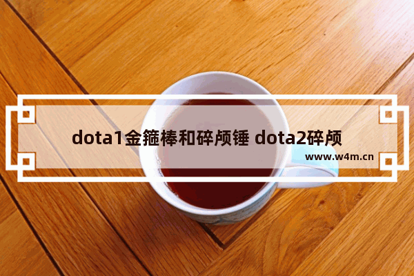 dota1金箍棒和碎颅锤 dota2碎颅