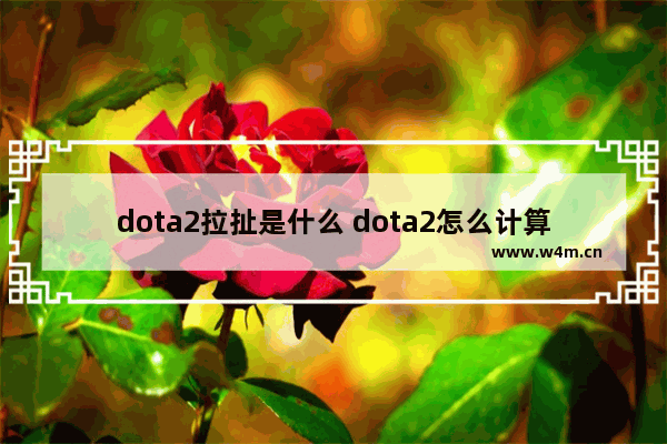 dota2拉扯是什么 dota2怎么计算伤害