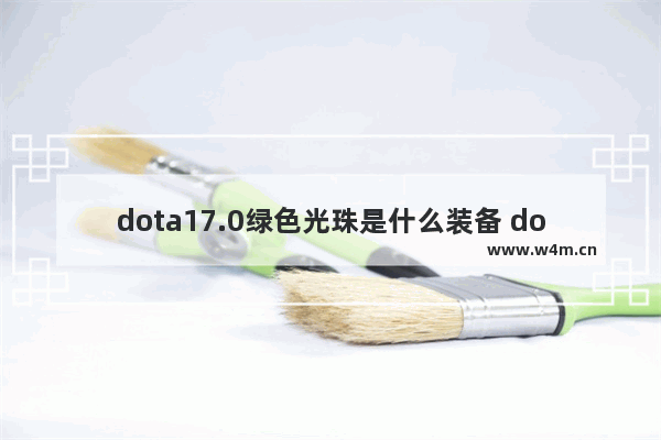 dota17.0绿色光珠是什么装备 dota2绿血