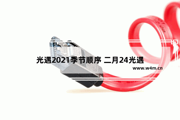 光遇2021季节顺序 二月24光遇