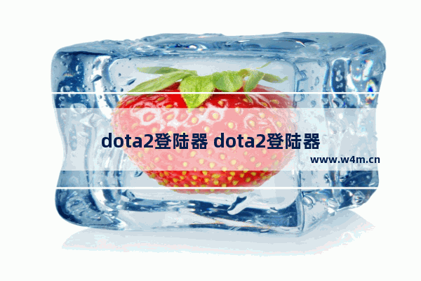 dota2登陆器 dota2登陆器