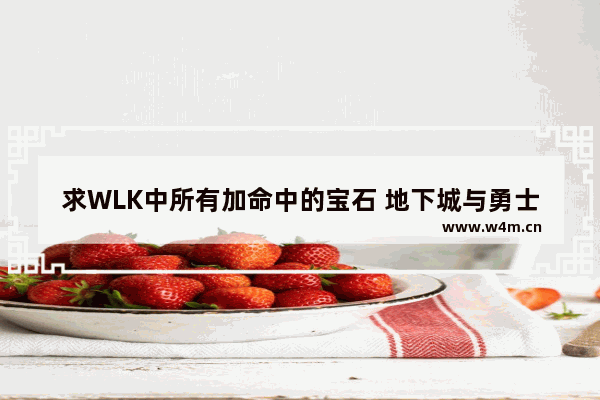 求WLK中所有加命中的宝石 地下城与勇士宝石大全