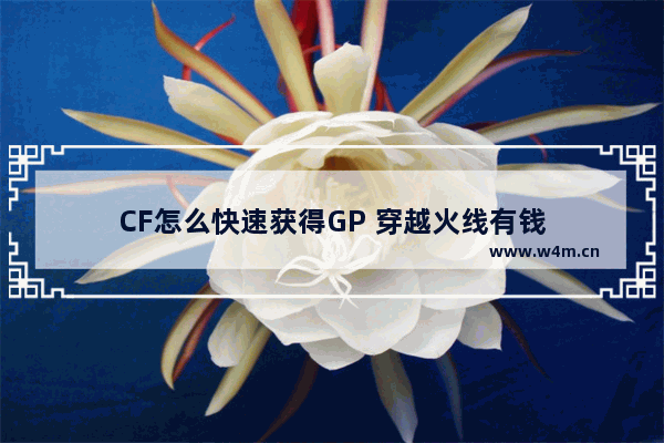 CF怎么快速获得GP 穿越火线有钱