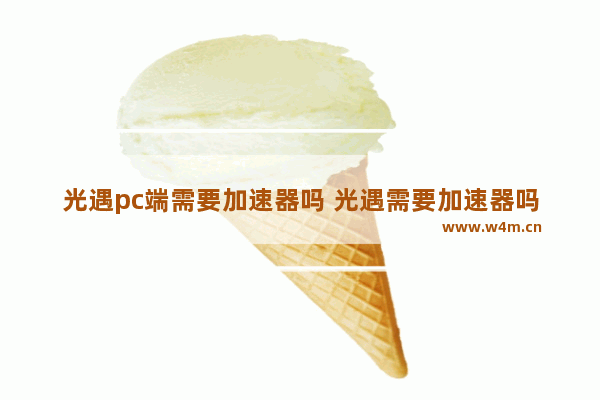 光遇pc端需要加速器吗 光遇需要加速器吗