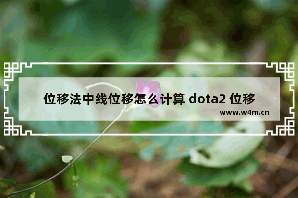 位移法中线位移怎么计算 dota2 位移