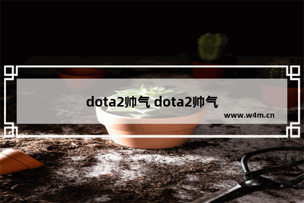 dota2帅气 dota2帅气