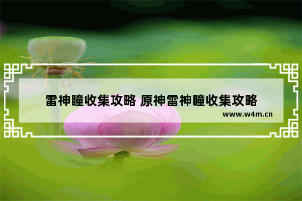 雷神瞳收集攻略 原神雷神瞳收集攻略