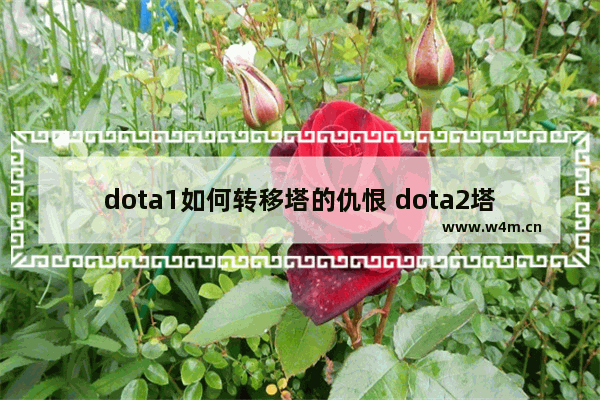 dota1如何转移塔的仇恨 dota2塔仇恨