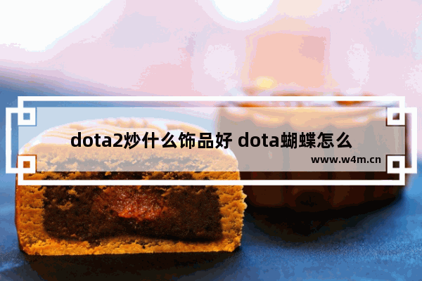 dota2炒什么饰品好 dota蝴蝶怎么合成