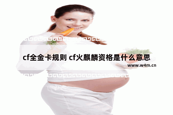 cf全金卡规则 cf火麒麟资格是什么意思