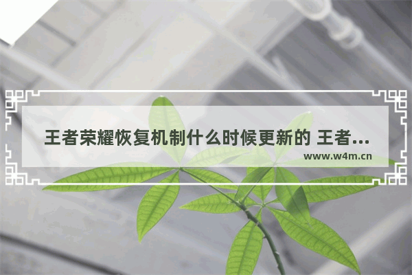 王者荣耀恢复机制什么时候更新的 王者新赛季s30更新时间是几点