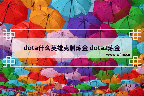 dota什么英雄克制炼金 dota2炼金术士技能讲解