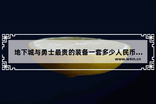 地下城与勇士最贵的装备一套多少人民币 地下城与勇士项链价格排行