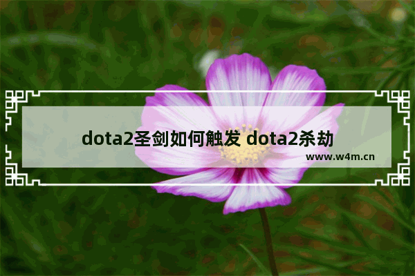 dota2圣剑如何触发 dota2杀劫