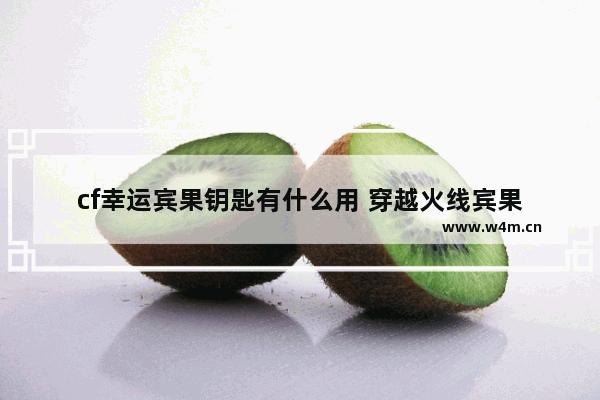 cf幸运宾果钥匙有什么用 穿越火线宾果