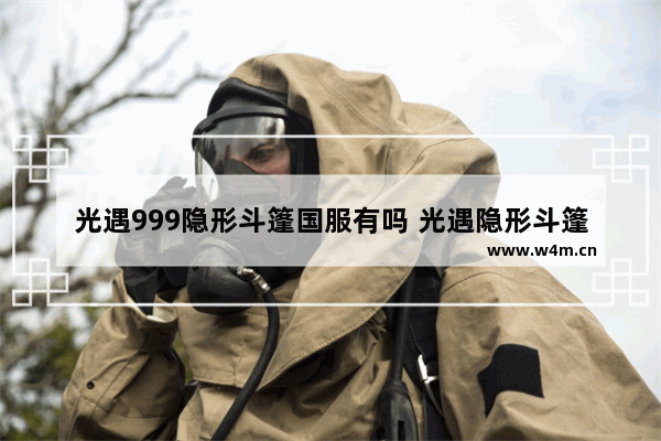 光遇999隐形斗篷国服有吗 光遇隐形斗篷上线嘛