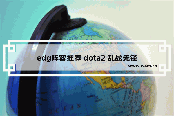 edg阵容推荐 dota2 乱战先锋