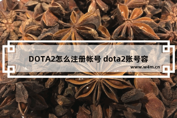 DOTA2怎么注册帐号 dota2账号容易被盗吗