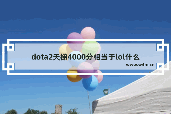 dota2天梯4000分相当于lol什么段位 dota2天梯5000