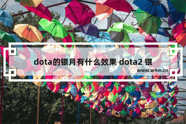 dota的银月有什么效果 dota2 银月之晶