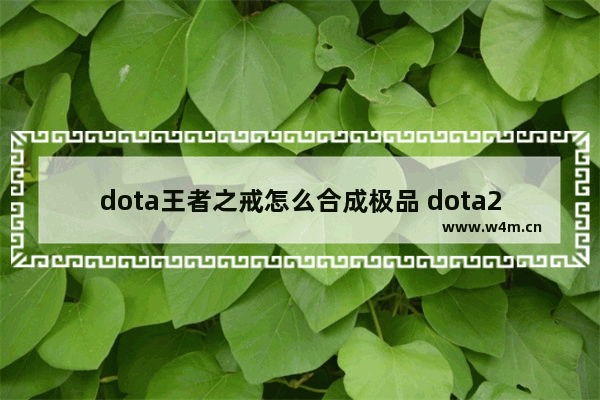 dota王者之戒怎么合成极品 dota2天鹰戒