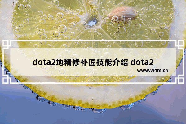 dota2地精修补匠技能介绍 dota2地精修补