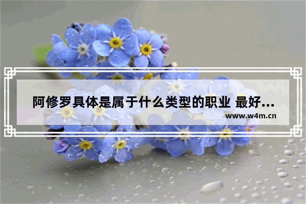 阿修罗具体是属于什么类型的职业 最好拿什么武器 地下城与勇士打造阿修罗