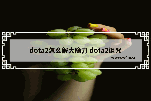 dota2怎么解大隐刀 dota2诅咒