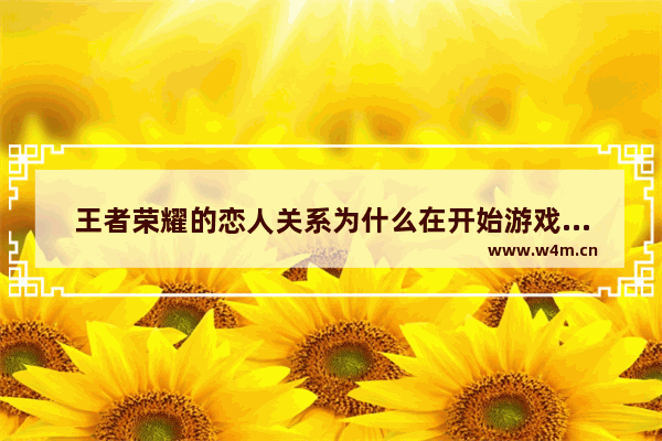 王者荣耀的恋人关系为什么在开始游戏的界面不显示 适合情侣玩的魔兽RPG地图 不防守 不对战