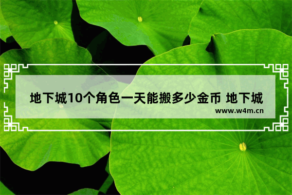 地下城10个角色一天能搬多少金币 地下城与勇士角色评分查询