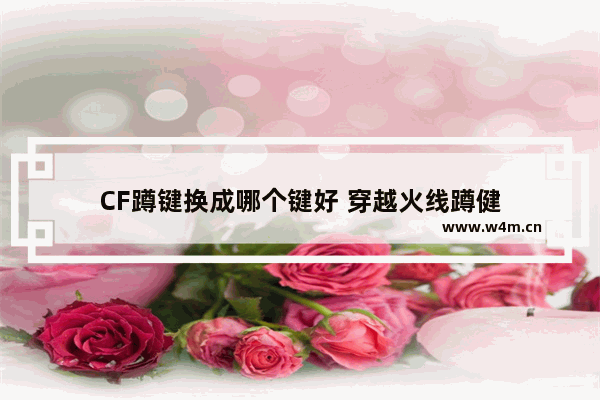 CF蹲键换成哪个键好 穿越火线蹲健