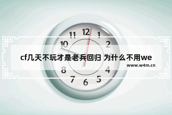 cf几天不玩才是老兵回归 为什么不用wegame玩穿越火线