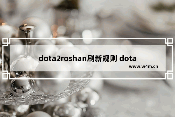 dota2roshan刷新规则 dota2 刷新球