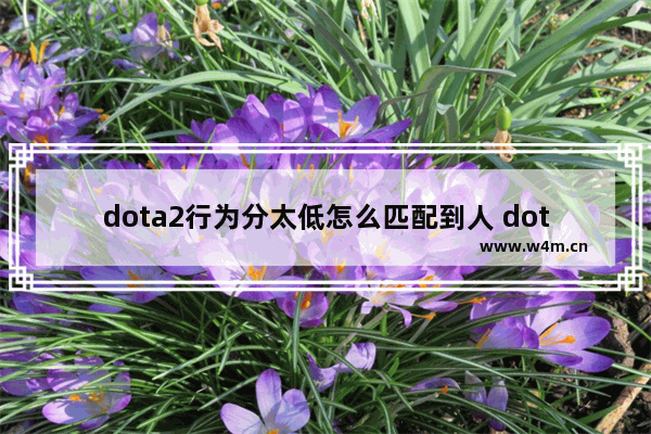 dota2行为分太低怎么匹配到人 dota2 点人