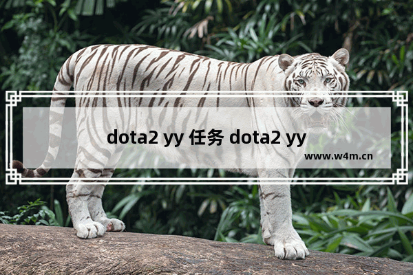 dota2 yy 任务 dota2 yy 任务