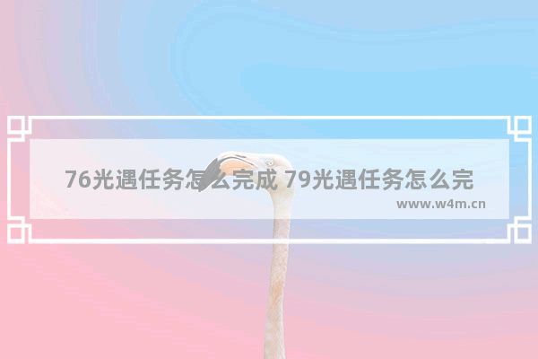 76光遇任务怎么完成 79光遇任务怎么完成