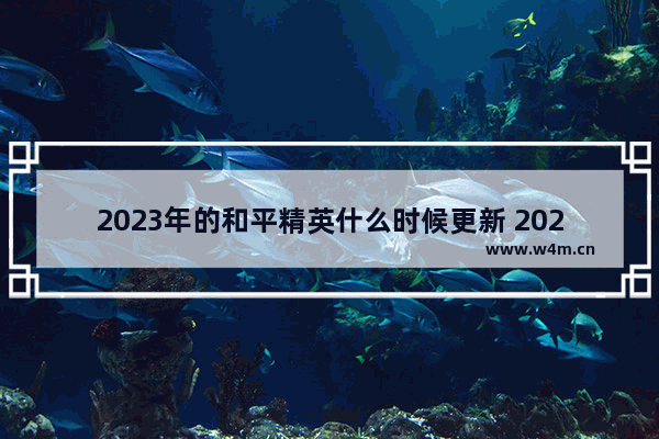 2023年的和平精英什么时候更新 2023年和平精英赛季什么时候结束