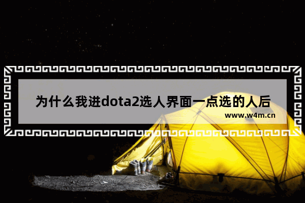 为什么我进dota2选人界面一点选的人后就闪退 dota2怎么随机匹配