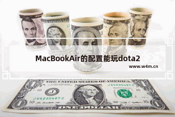 MacBookAir的配置能玩dota2吗 mac 版dota2