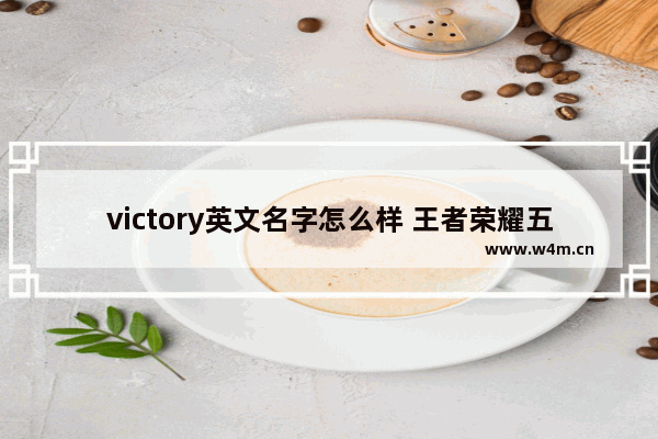 victory英文名字怎么样 王者荣耀五杀英文