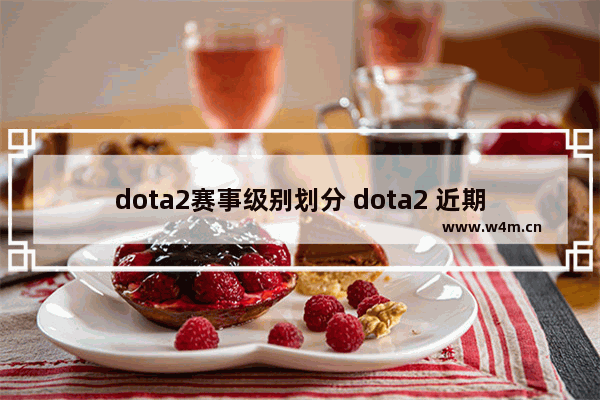 dota2赛事级别划分 dota2 近期比赛